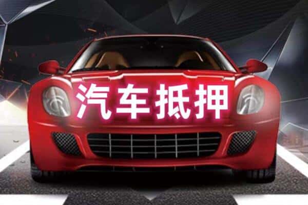 伊春市金林二手车抵押