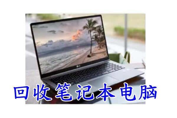 伊春市金林回收笔记本